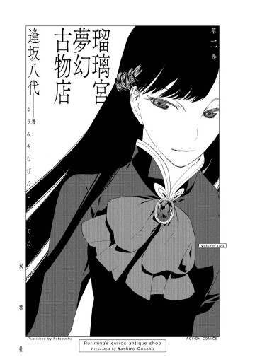 瑠璃宮夢幻古物店 2 漫画 無料試し読みなら 電子書籍ストア ブックライブ 瑠璃宮夢幻古物店 2 漫画 無料試し読みなら 電子書籍ストア ブックライブ