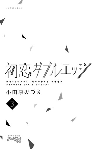 初恋ダブルエッジ ３ 漫画 無料試し読みなら 電子書籍ストア ブックライブ