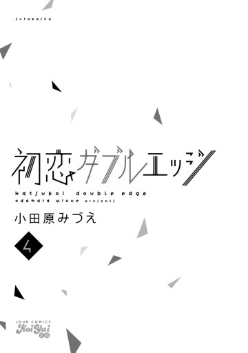 初恋ダブルエッジ ４ 漫画 無料試し読みなら 電子書籍ストア ブックライブ