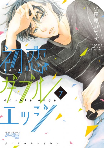 初恋ダブルエッジ ７ 小田原みづえ 漫画 無料試し読みなら 電子書籍ストア ブックライブ