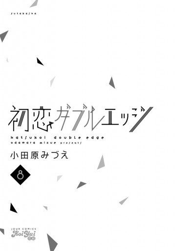 初恋ダブルエッジ ８ 最新刊 小田原みづえ 漫画 無料試し読みなら 電子書籍ストア ブックライブ