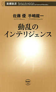 インテリジェンス人間論 - 佐藤優 - 漫画・無料試し読みなら、電子書籍