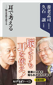 耳で考える　――脳は名曲を欲する