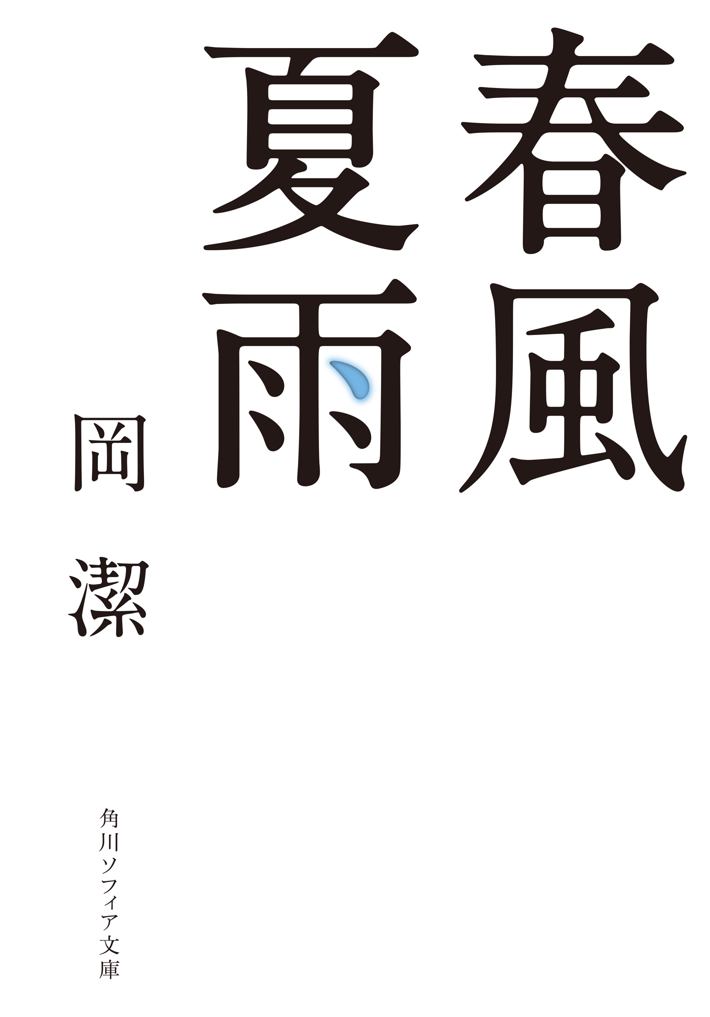 春風夏雨 漫画 無料試し読みなら 電子書籍ストア ブックライブ