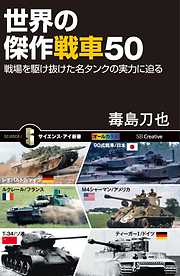 世界の傑作戦車50　戦場を駆け抜けた名タンクの実力に迫る