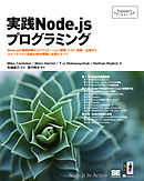 実践Node.jsプログラミング