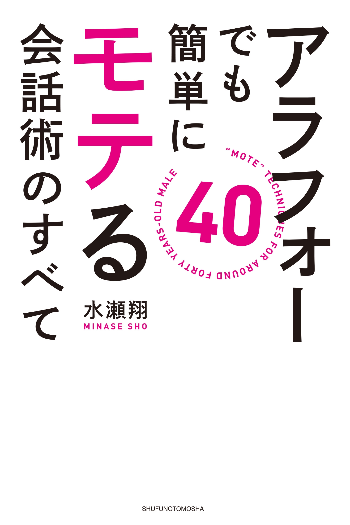 アラフォーでも簡単にモテる会話術のすべて 漫画 無料試し読みなら 電子書籍ストア ブックライブ