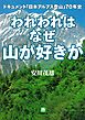 われわれはなぜ山が好きか　ドキュメント　「日本アルプス登山」７０年史（小学館文庫）