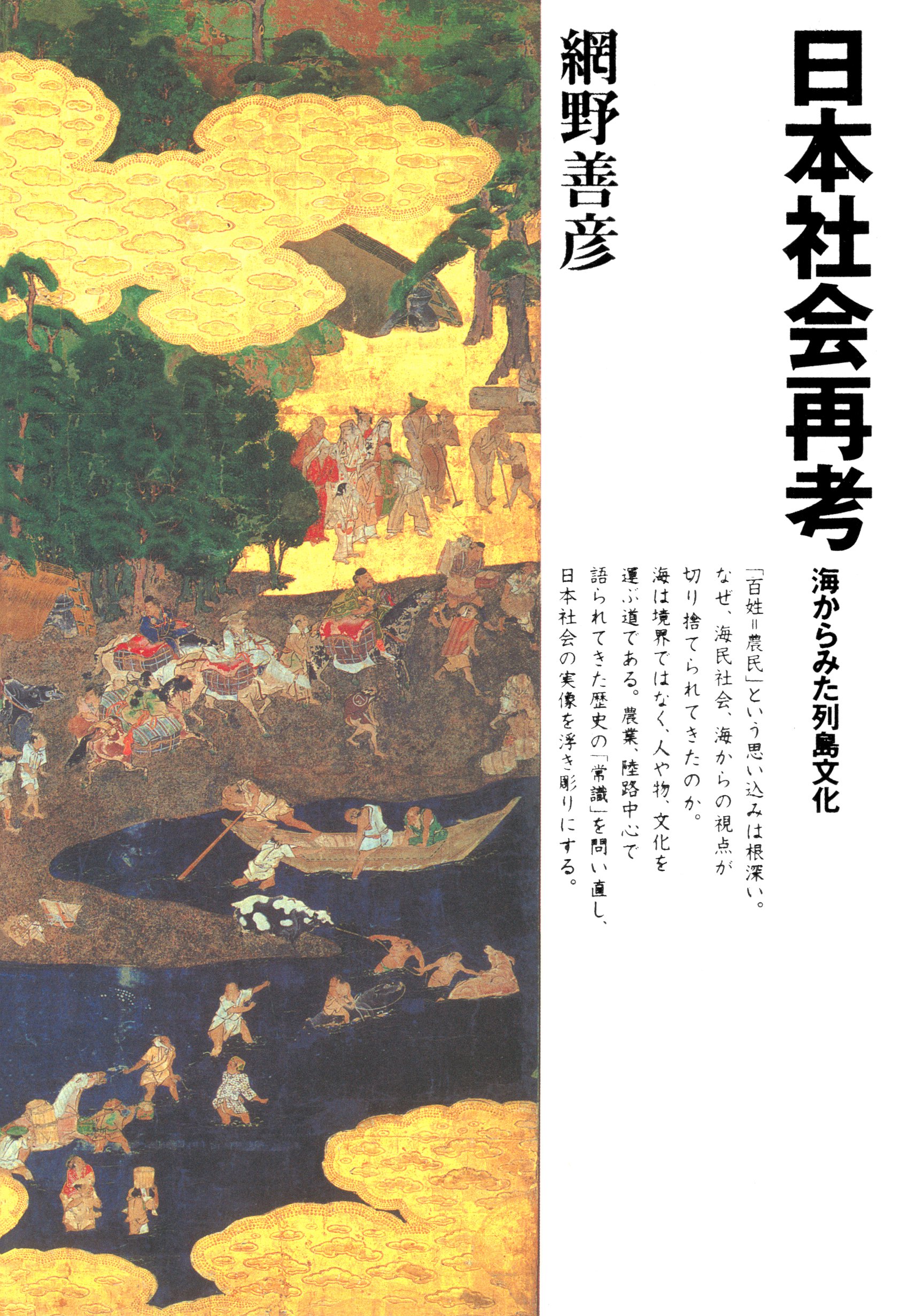 日本社会再考海からみた列島文化 - 網野善彦 - ビジネス・実用書・無料試し読みなら、電子書籍・コミックストア ブックライブ