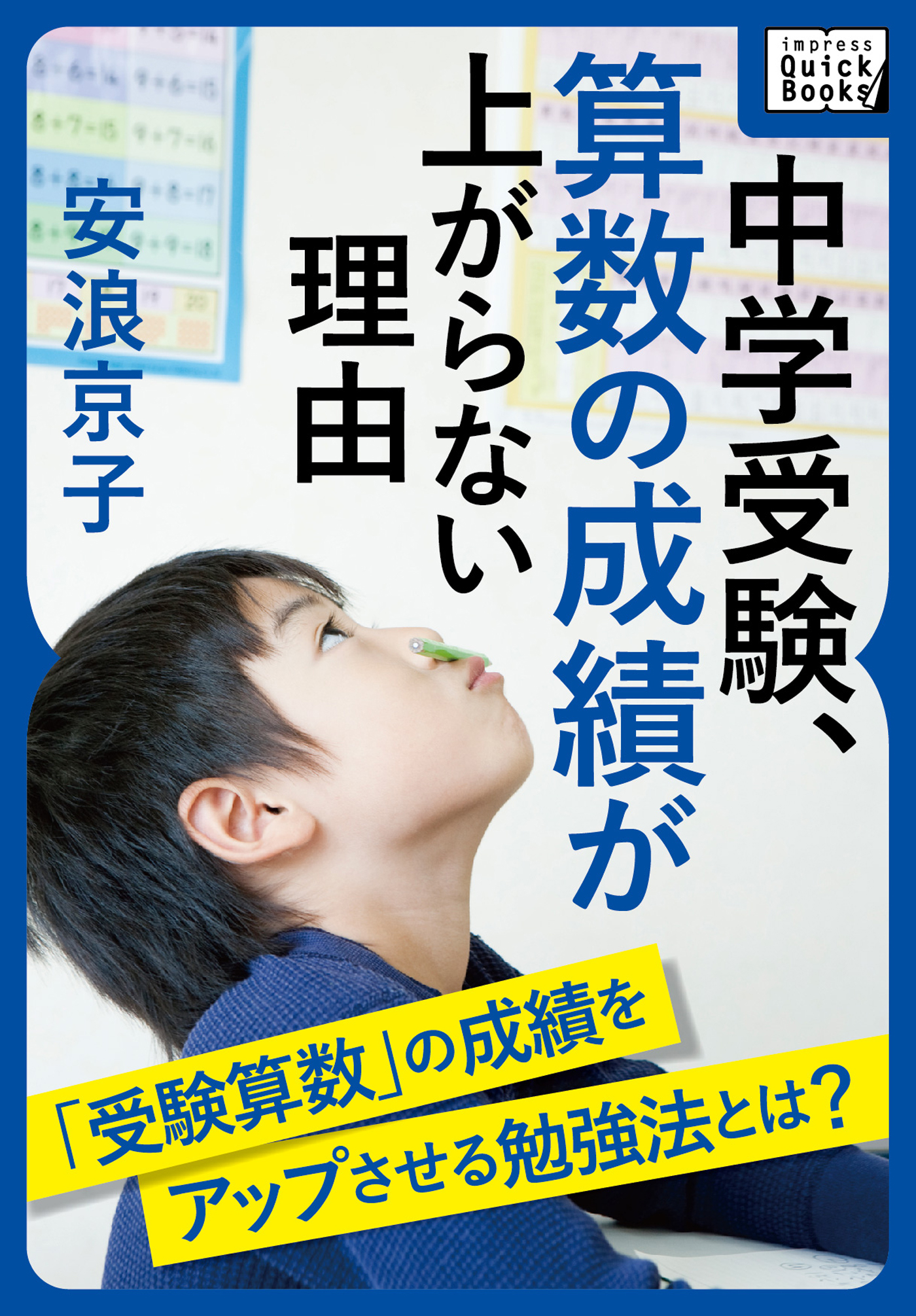 最強の中学受験 「普通の子」が合格する絶対ルール 安浪京子／著