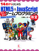 14歳からはじめるHTML5 & JavaScriptわくわくゲームプログラミング教室Windows/Macintosh対応