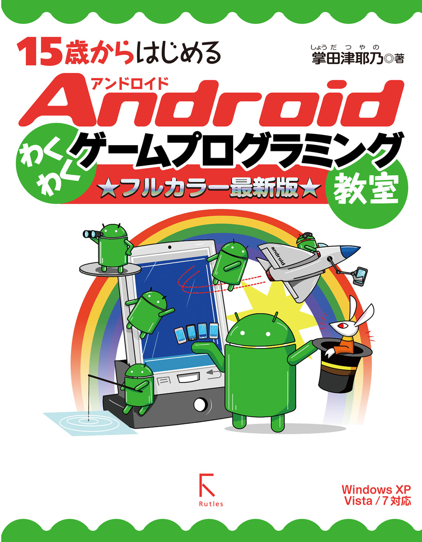 15歳からはじめるAndroidわくわくゲームプログラミング教室 フルカラー