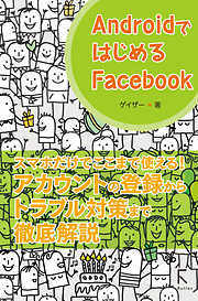 AndroidではじめるFacebook