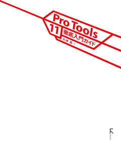 Pro Tools 11徹底入門ガイド