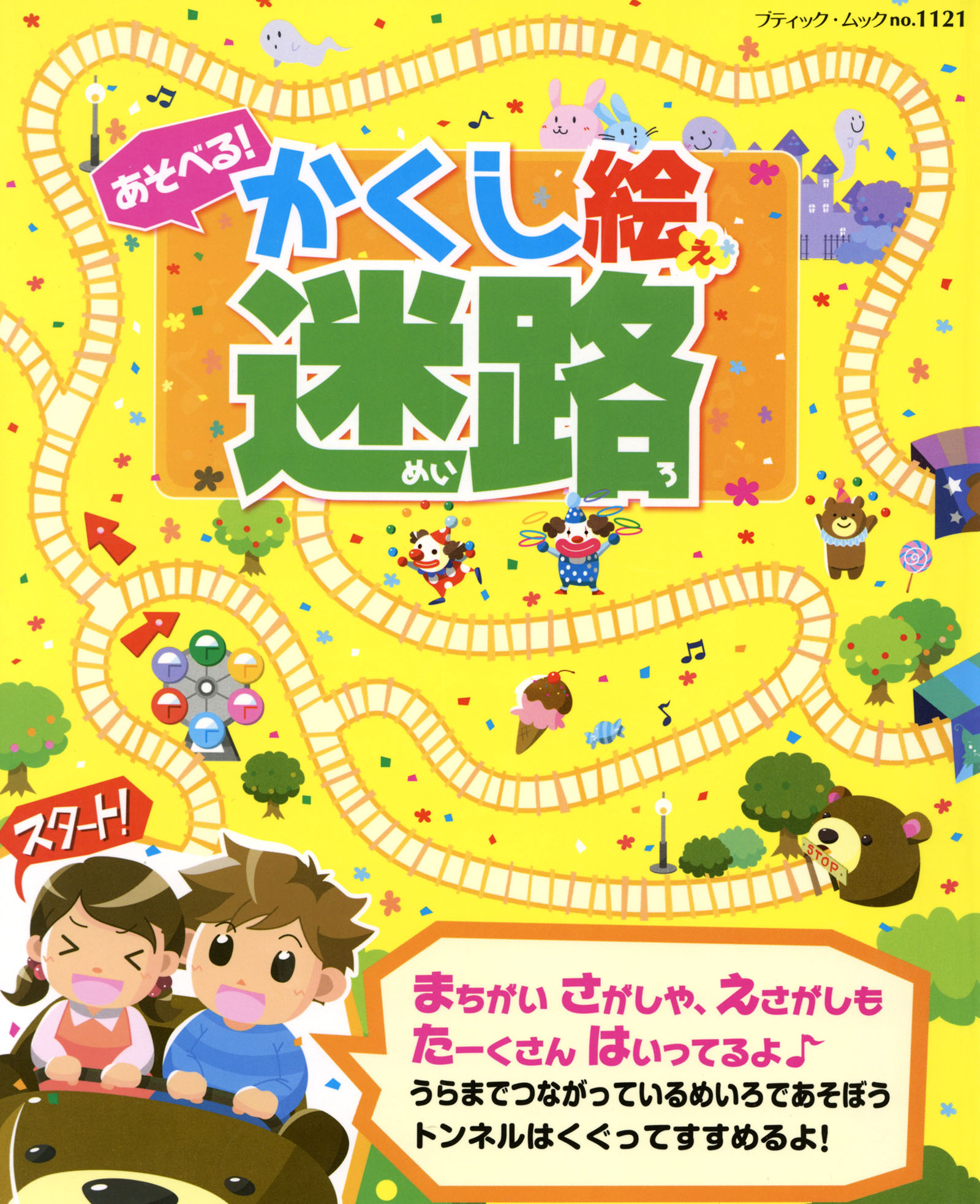 あそべる かくし絵迷路 ブティック社編集部 漫画 無料試し読みなら 電子書籍ストア ブックライブ