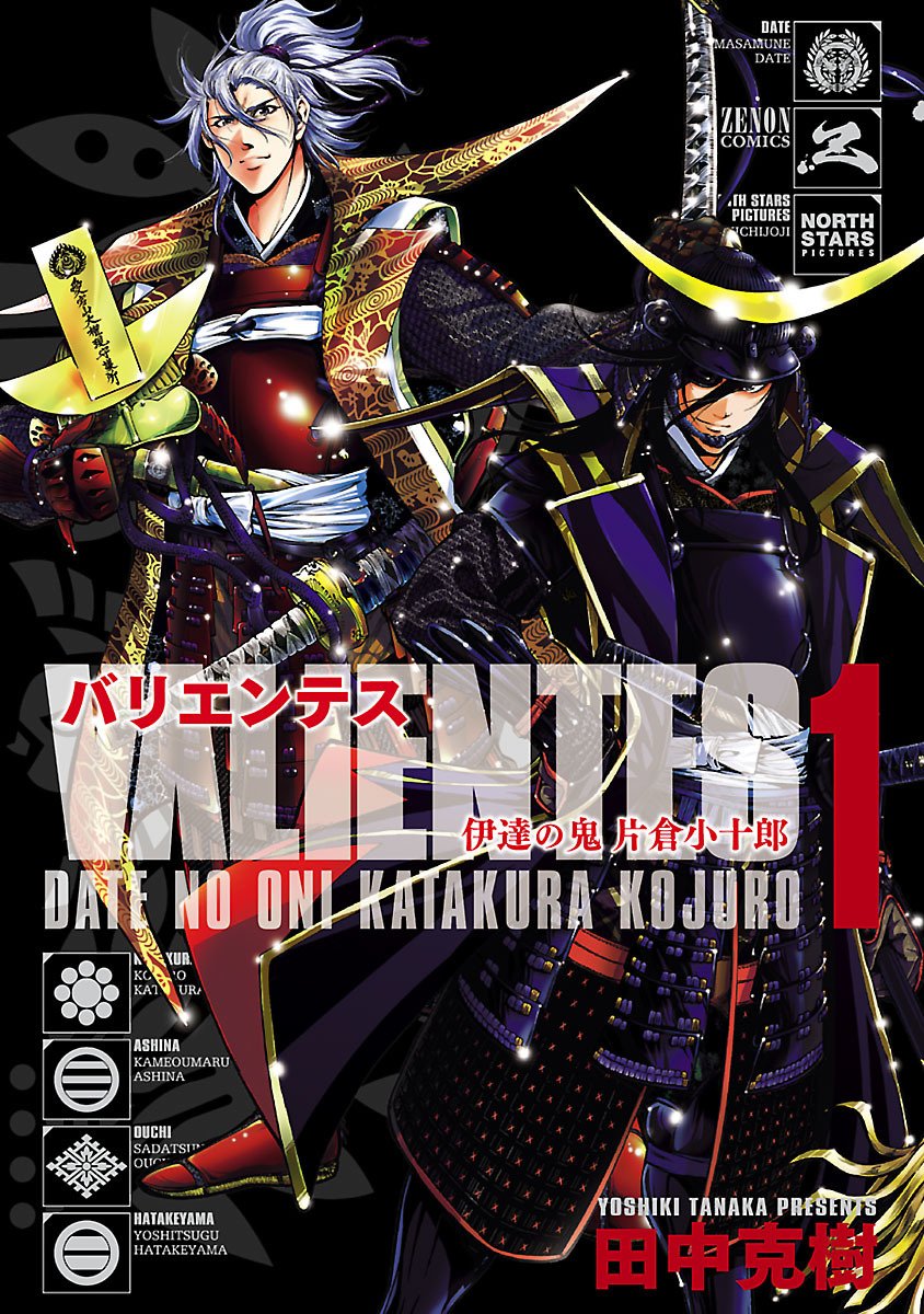 バリエンテス 伊達の鬼 片倉小十郎 １巻 漫画 無料試し読みなら 電子書籍ストア ブックライブ