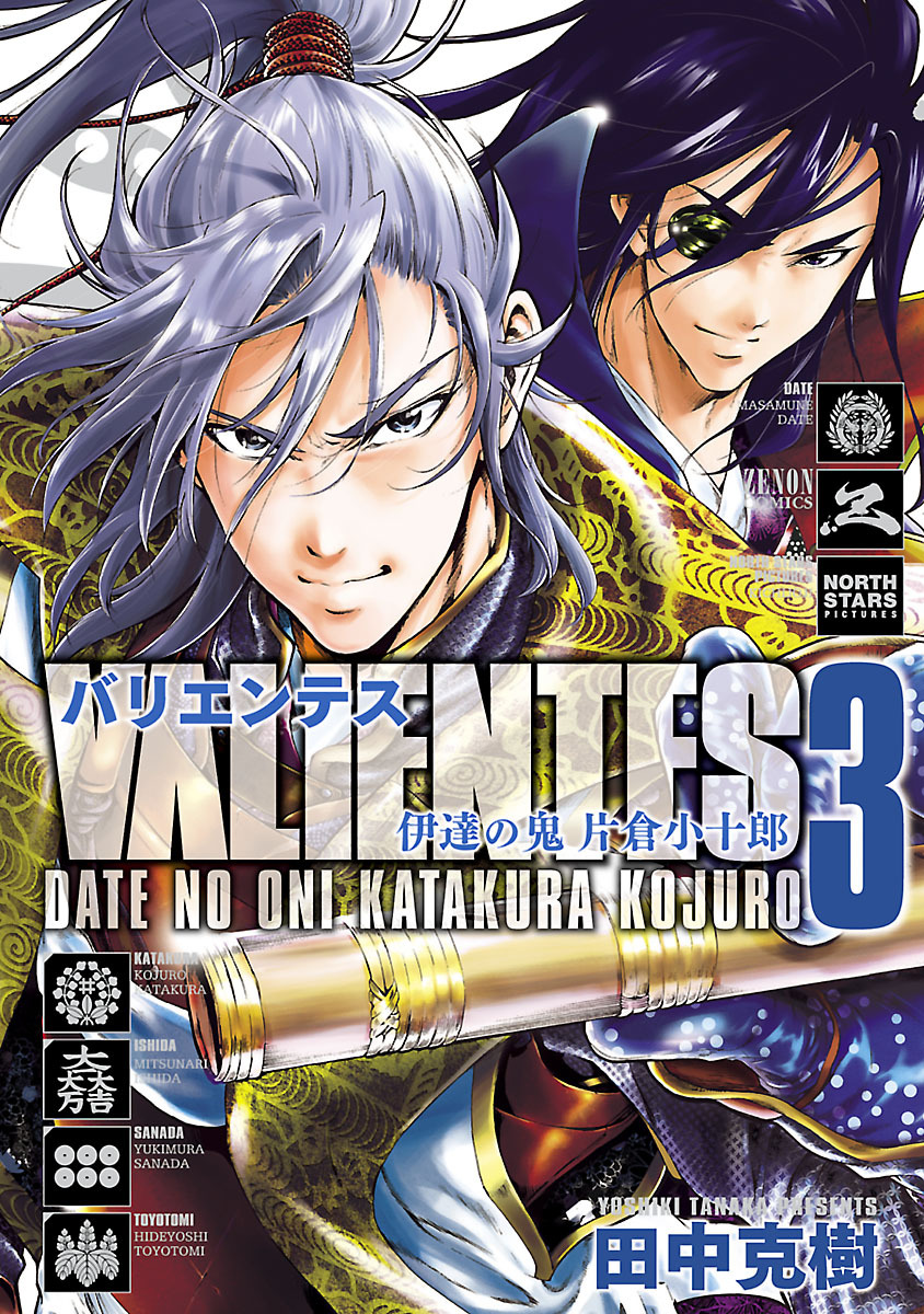 バリエンテス 伊達の鬼 片倉小十郎 ３巻 最新刊 田中克樹 漫画 無料試し読みなら 電子書籍ストア ブックライブ