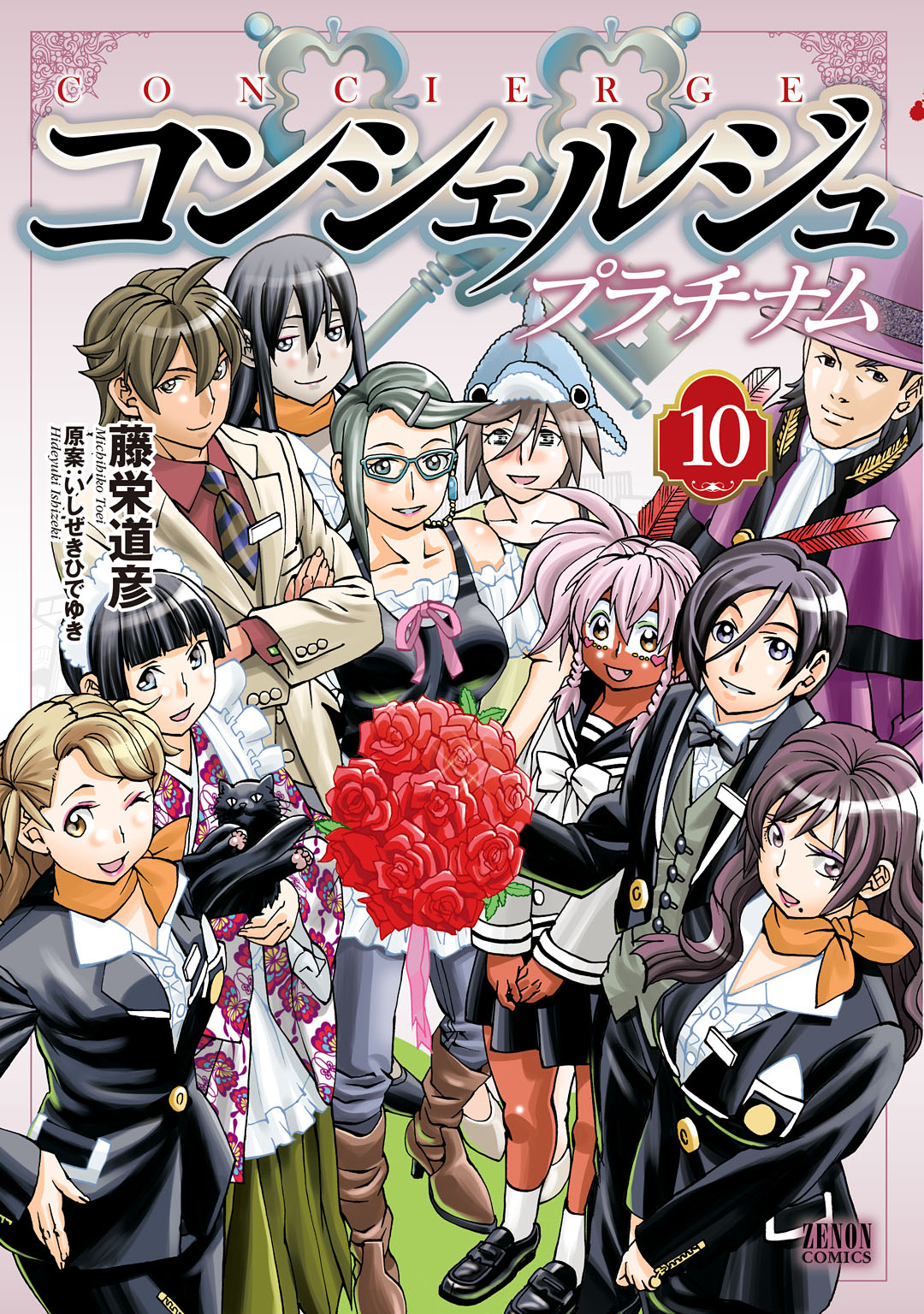 コンシェルジュ プラチナム １０巻 最新刊 漫画 無料試し読みなら 電子書籍ストア ブックライブ