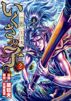 いくさの子 ‐織田三郎信長伝‐ ２巻