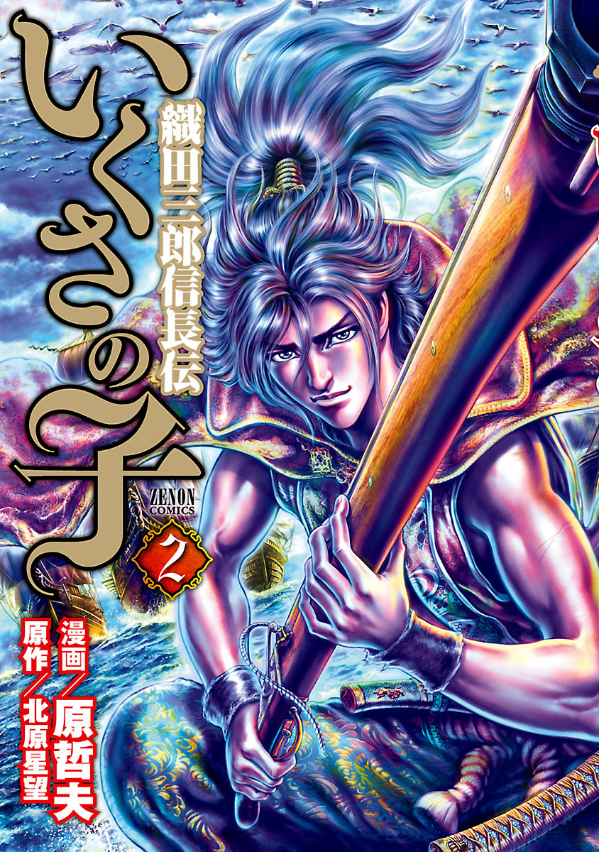 いくさの子 織田三郎信長伝 ２巻 漫画 無料試し読みなら 電子書籍ストア ブックライブ