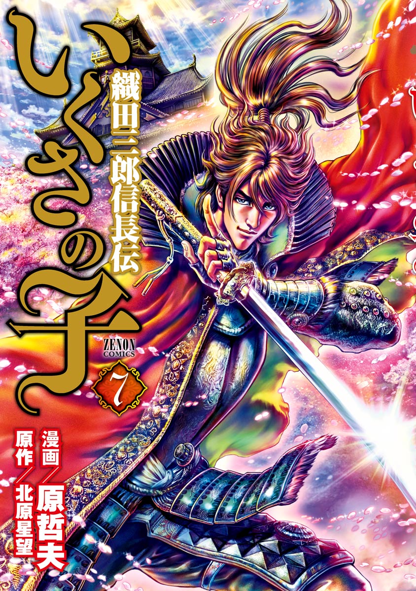 いくさの子 ‐織田三郎信長伝‐ ７巻 - 原哲夫/北原星望 - 青年マンガ・無料試し読みなら、電子書籍・コミックストア ブックライブ