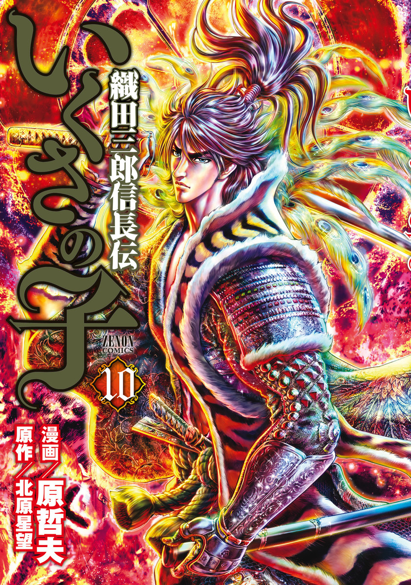 いくさの子 織田三郎信長伝 １０巻 漫画 無料試し読みなら 電子書籍ストア ブックライブ