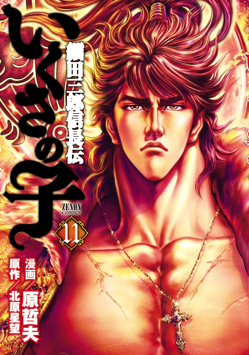 いくさの子 織田三郎信長伝 １１巻 漫画 無料試し読みなら 電子書籍ストア ブックライブ