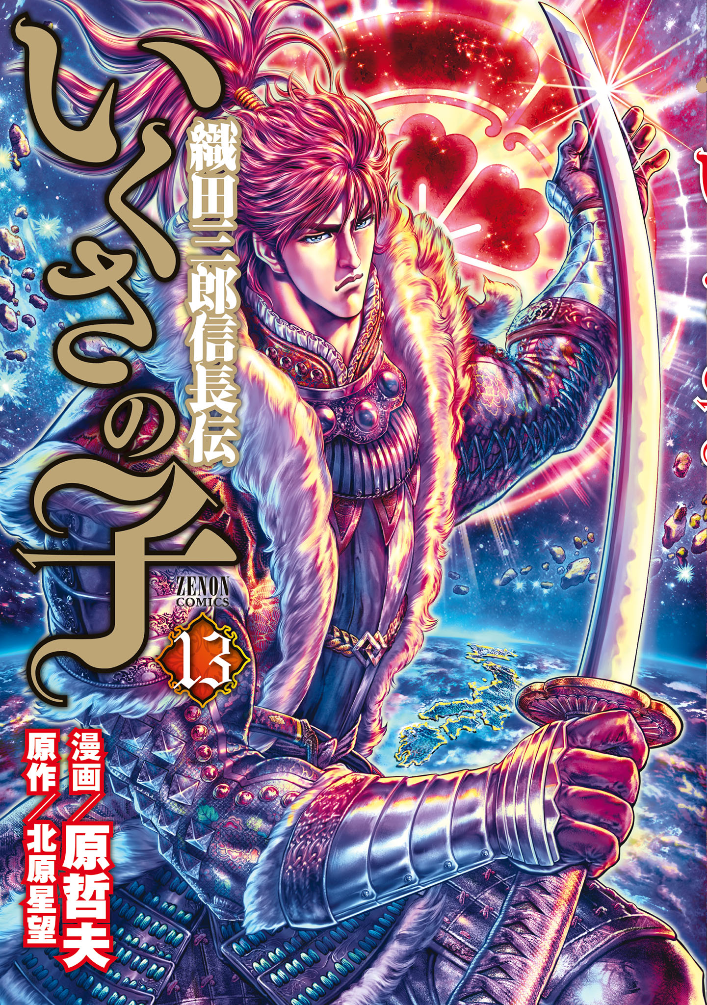 いくさの子 織田三郎信長伝 １３巻 漫画 無料試し読みなら 電子書籍ストア ブックライブ