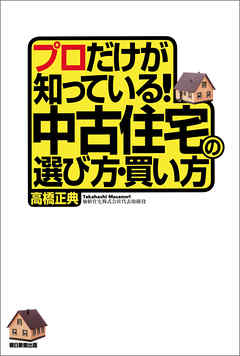 プロだけが知っている 中古住宅の選び方 買い方 漫画 無料試し読みなら 電子書籍ストア Booklive