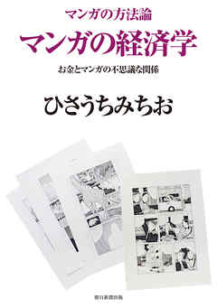 マンガの方法論 マンガの経済学 漫画 無料試し読みなら 電子書籍ストア ブックライブ