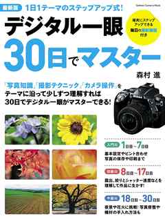 最新版デジタル一眼３０日でマスター