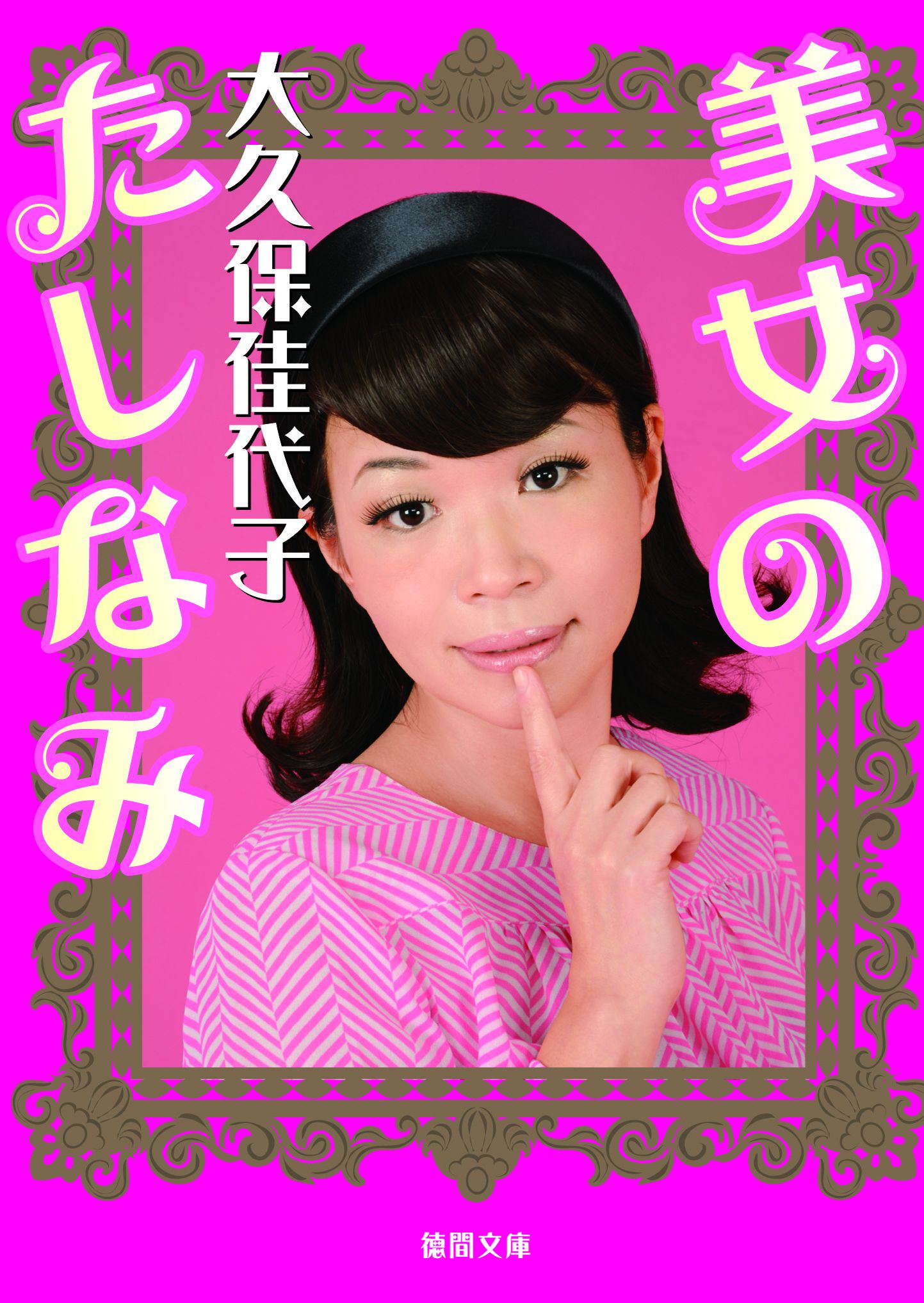 美女のたしなみ - 大久保佳代子 - 漫画・無料試し読みなら、電子書籍