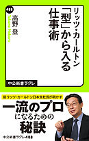 リッツ・カールトン　「型」から入る仕事術