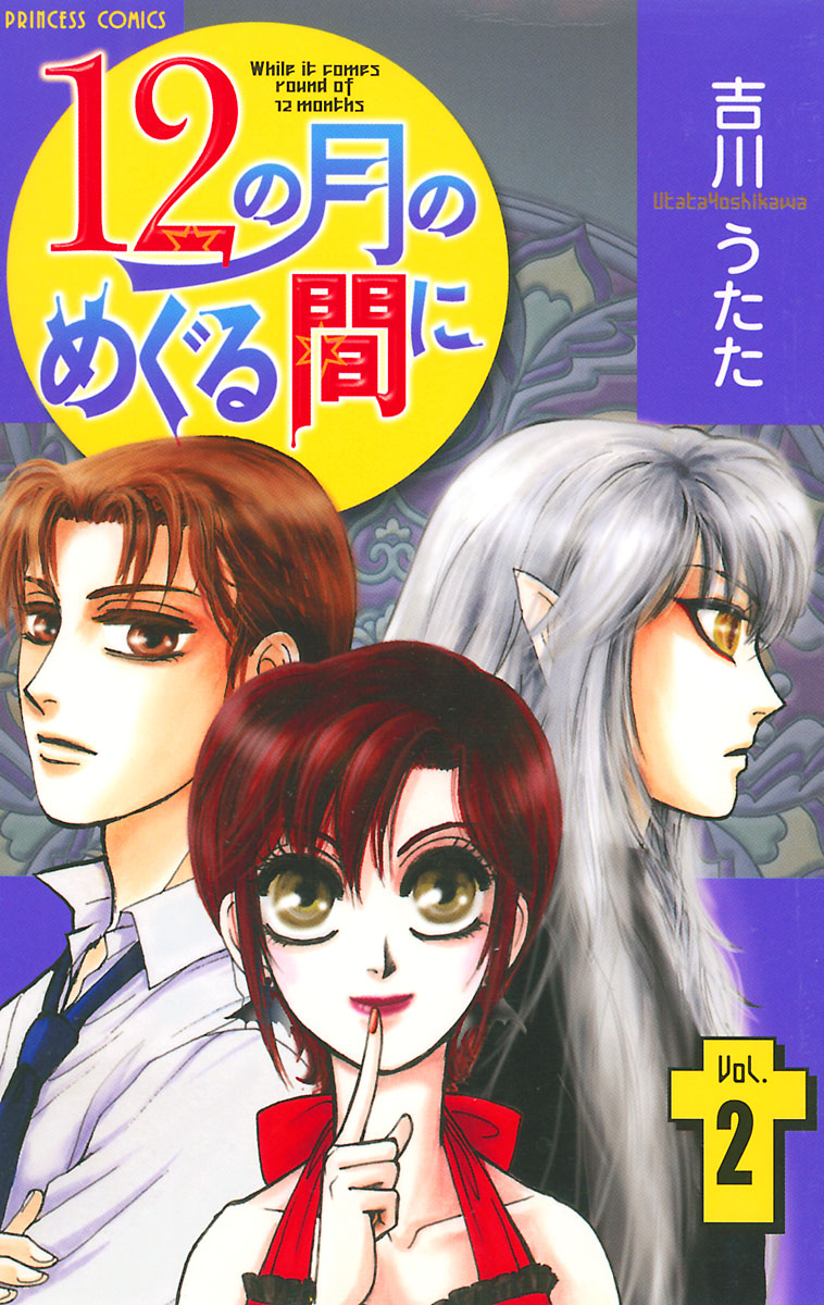 12の月のめぐる間に ２ 吉川うたた 漫画 無料試し読みなら 電子書籍ストア ブックライブ