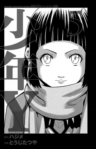 少年y 5 漫画 無料試し読みなら 電子書籍ストア ブックライブ 少年y 5 漫画 無料試し読みなら 電子書籍ストア ブックライブ