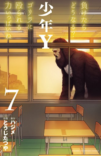 少年y ７ とうじたつや ハジメ 漫画 無料試し読みなら 電子書籍ストア ブックライブ