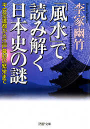 「風水」で読み解く日本史の謎