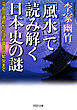 「風水」で読み解く日本史の謎　平安京遷都から江戸幕府の繁栄まで