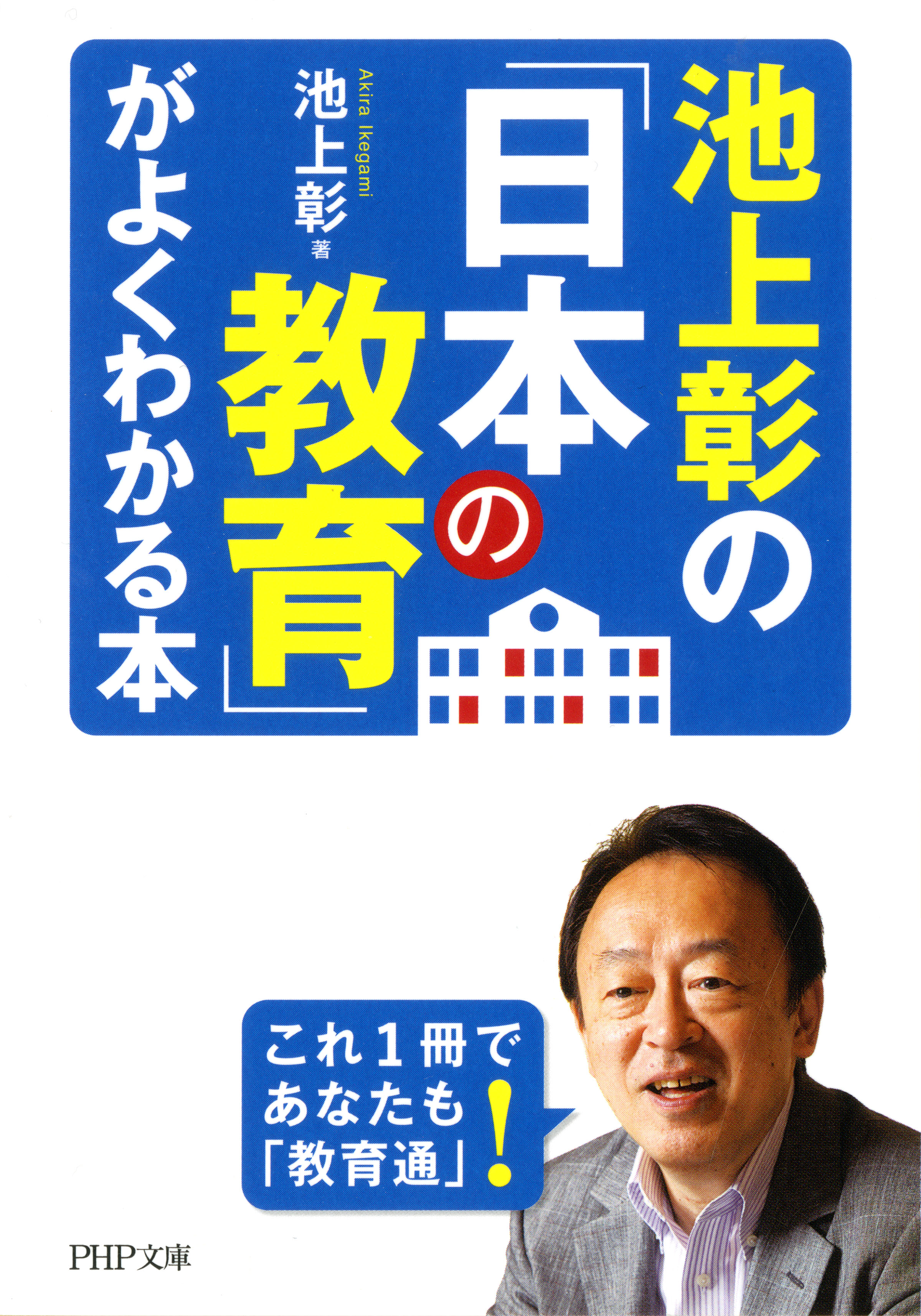 池上彰の「日本の教育」がよくわかる本 - 池上彰 - 漫画・ラノベ（小説