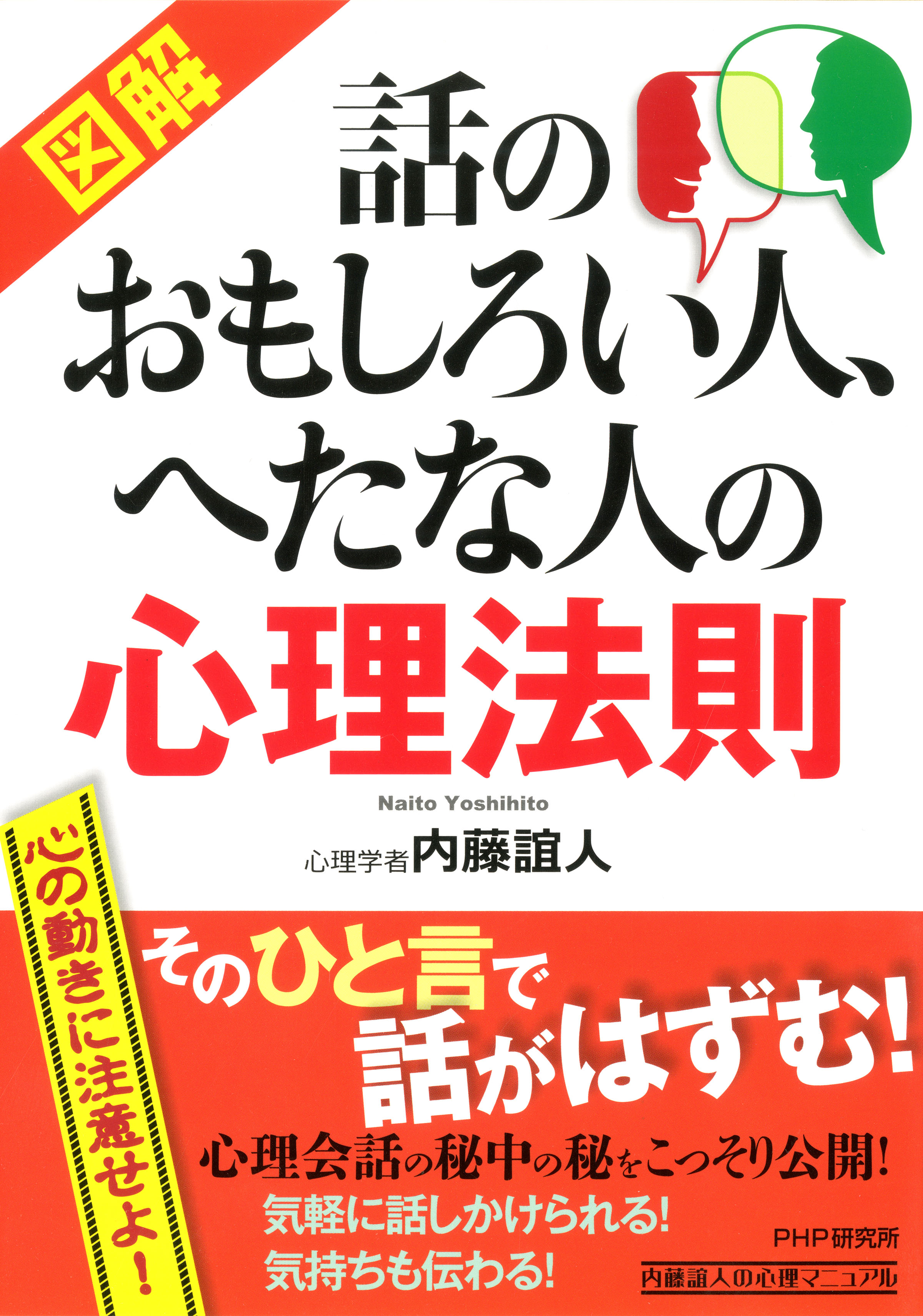 図解］ 話のおもしろい人、へたな人の心理法則 - 内藤誼人 - 漫画