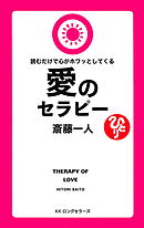 斎藤一人 愛される人生 Kkロングセラーズ 漫画 無料試し読みなら 電子書籍ストア ブックライブ