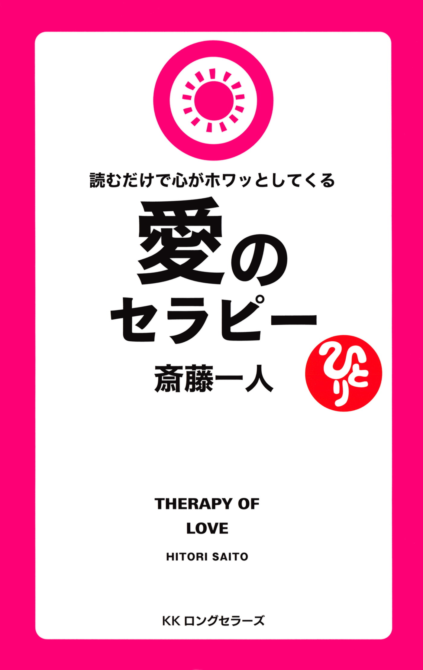 斎藤一人 読むだけで心がホワッとしてくる愛のセラピー[新装版]（KKロングセラーズ） | ブックライブ