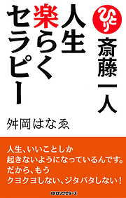 斎藤一人 人生楽らくセラピー[新装版]（KKロングセラーズ）