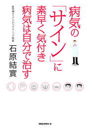 病気の「サイン」に素早く気付き病気は自分で治す（KKロングセラーズ）