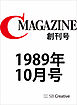 月刊C MAGAZINE 1989年10月号