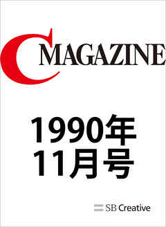 月刊C MAGAZINE 1990年11月号