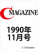 月刊C MAGAZINE 1990年11月号