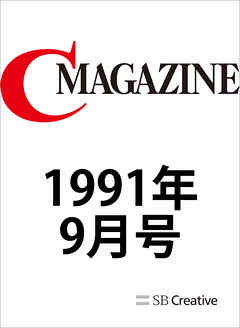 月刊C MAGAZINE 1991年9月号
