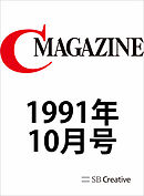 月刊C MAGAZINE 1991年10月号