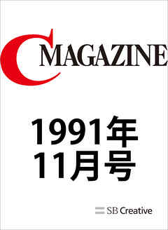 月刊C MAGAZINE 1991年11月号
